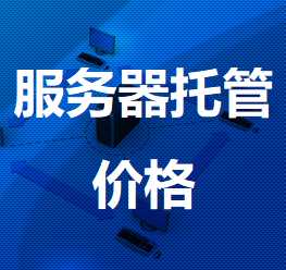 云县机房服务器托管价格